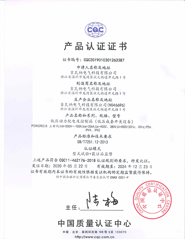 低壓動(dòng)力配電及控制箱（低壓成套開關(guān)設(shè)備）產(chǎn)品認(rèn)證證書