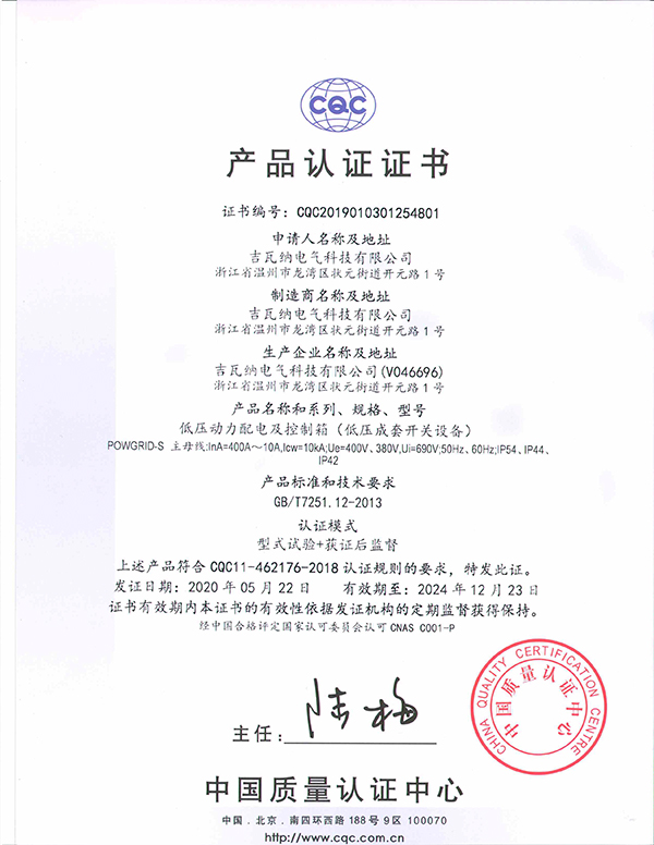 低壓動(dòng)力配電及控制箱（低壓成套開關(guān)設(shè)備）產(chǎn)品認(rèn)證證書